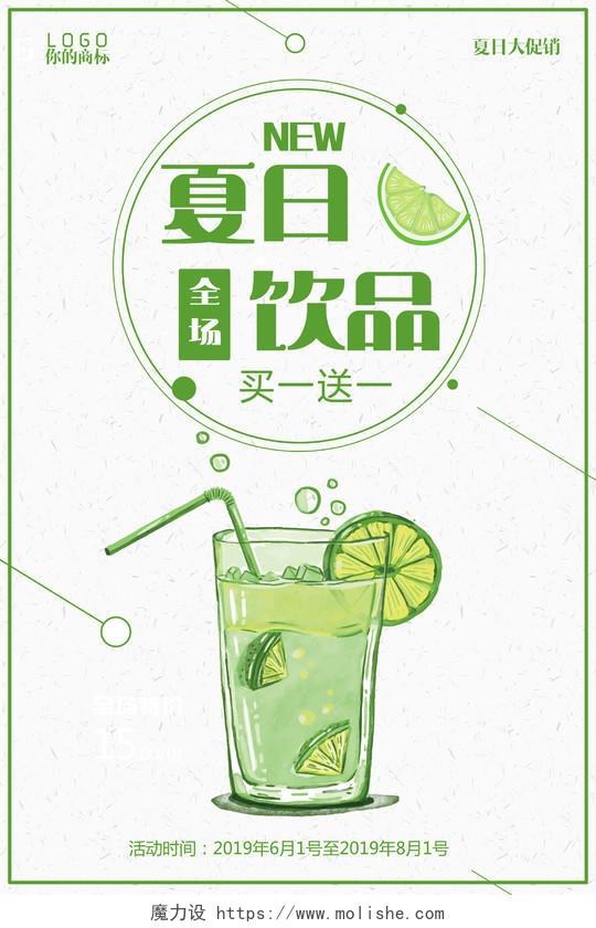 夏天创意饮品买一送一宣传促销海报设计